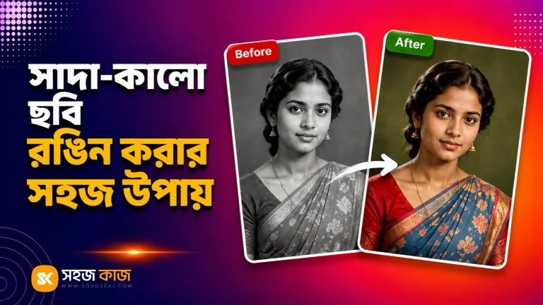 সাদা-কালো ছবি রঙিন করা