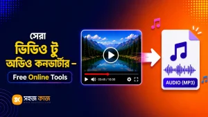 সেরা ভিডিও টু অডিও কনভার্টার