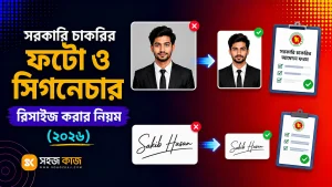 সরকারি চাকরির ফটো ও সিগনেচার রিসাইজ