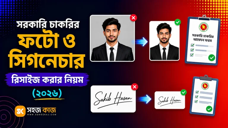 সরকারি চাকরির ফটো ও সিগনেচার রিসাইজ