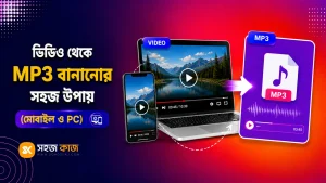 ভিডিও থেকে MP3