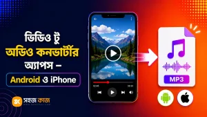 ভিডিও টু অডিও কনভার্টার অ্যাপস
