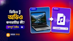 ভিডিও টু অডিও কনভার্টার