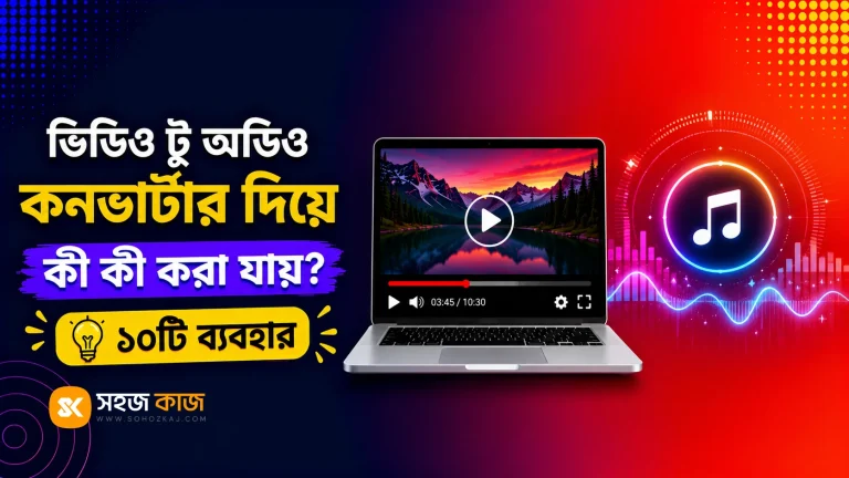 ভিডিও টু অডিও কনভার্টার ব্যবহার