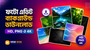 ফটো এডিট ব্যাকগ্রাউন্ড