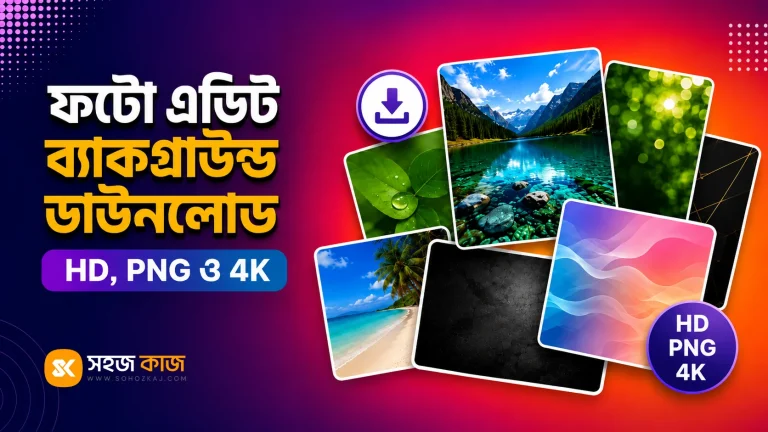 ফটো এডিট ব্যাকগ্রাউন্ড