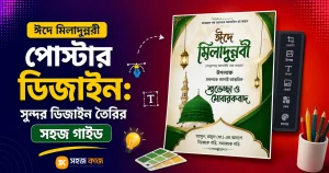 ঈদে মিলাদুন্নবী পোস্টার ডিজাইন