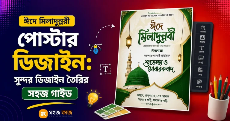 ঈদে মিলাদুন্নবী পোস্টার ডিজাইন
