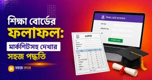 SSC ও HSC ফলাফল ২০২৬