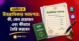 ওয়ারিশ বা উত্তরাধিকার সনদপত্র