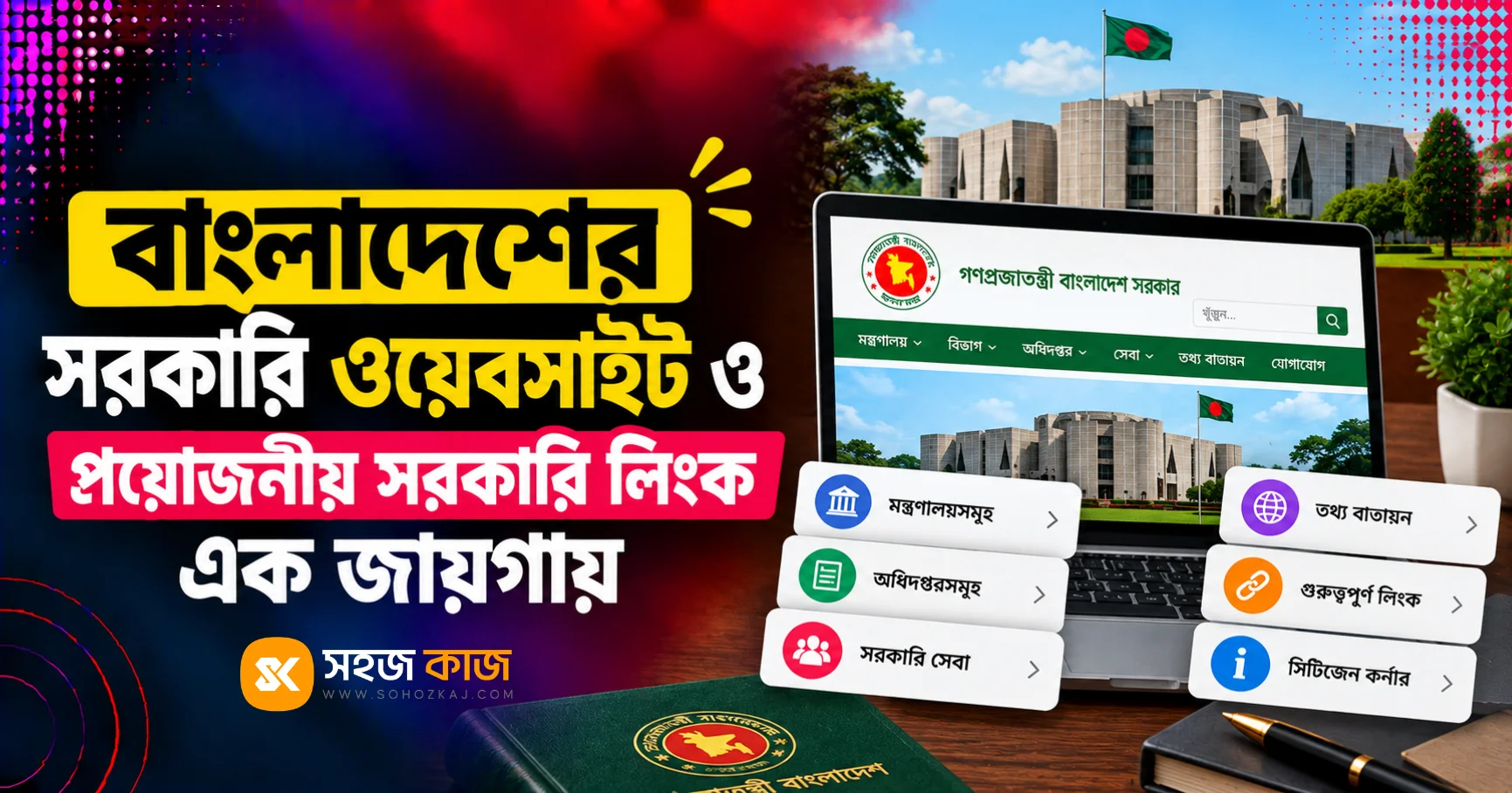 সরকারি ওয়েবসাইট ও প্রয়োজনীয় লিংক