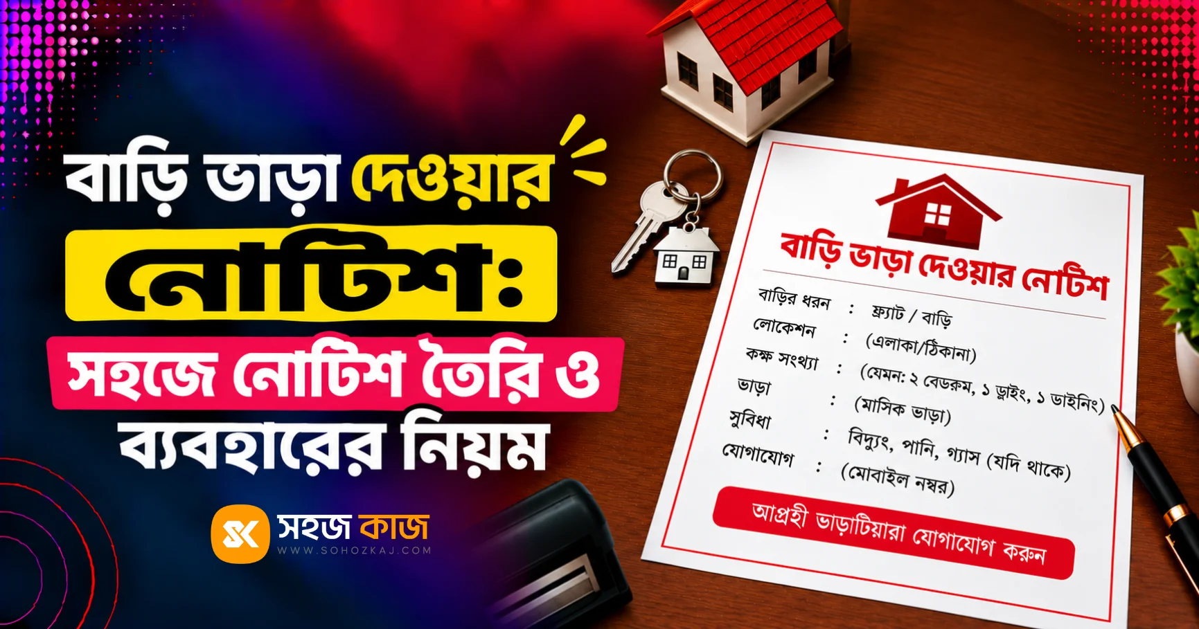 বাড়ি ভাড়া দেওয়ার নোটিশ