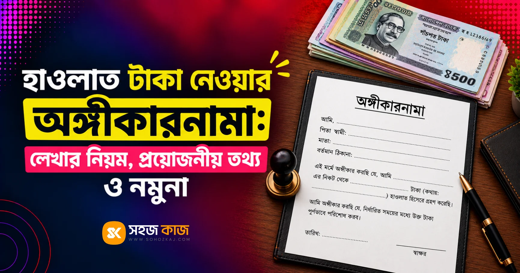 হাওলাত টাকা নেওয়ার অঙ্গীকারনামা