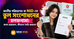 NID-তে ভুল সংশোধনের হলফনামা
