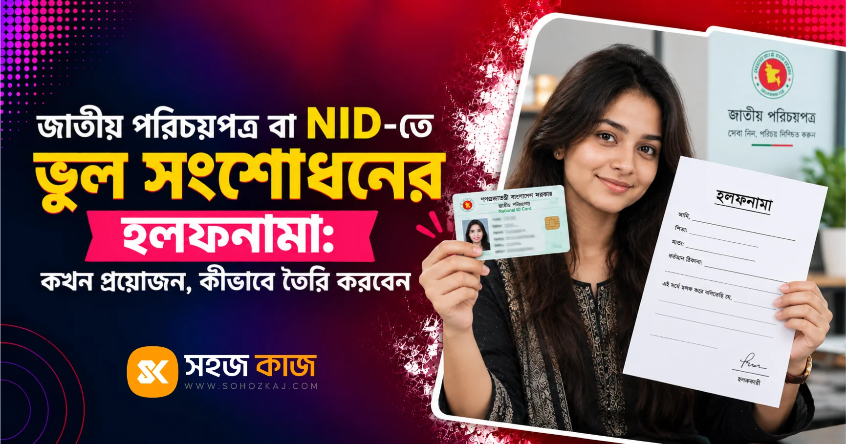 NID-তে ভুল সংশোধনের হলফনামা