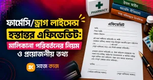 ড্রাগ লাইসেন্স হস্তান্তর এফিডেভিট