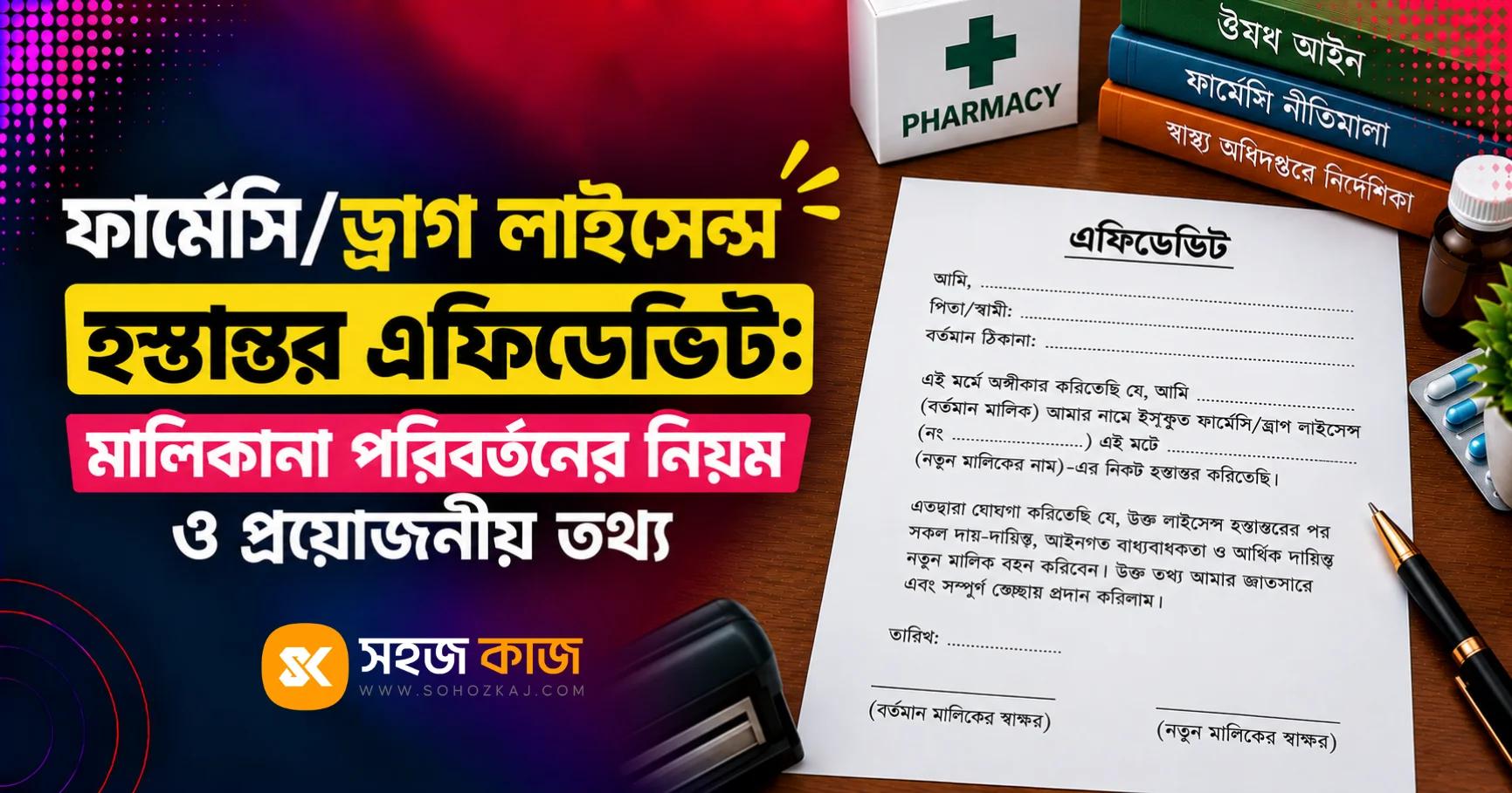 ড্রাগ লাইসেন্স হস্তান্তর এফিডেভিট