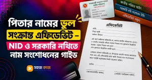 পিতার নামের ভুল সংক্রান্ত এফিডেভিট