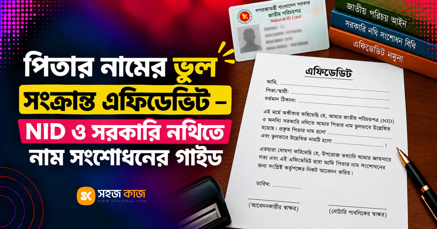 পিতার নামের ভুল সংক্রান্ত এফিডেভিট