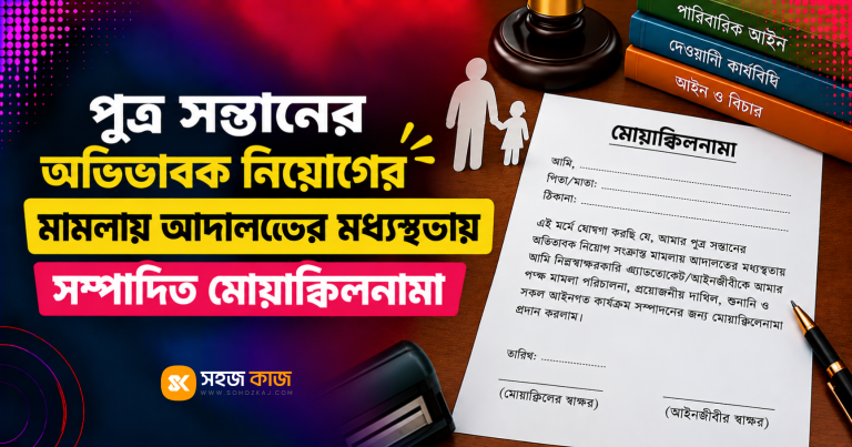 পুত্র সন্তানের অভিভাবক নিয়োগের মামলায় মোয়াক্কিলনামা