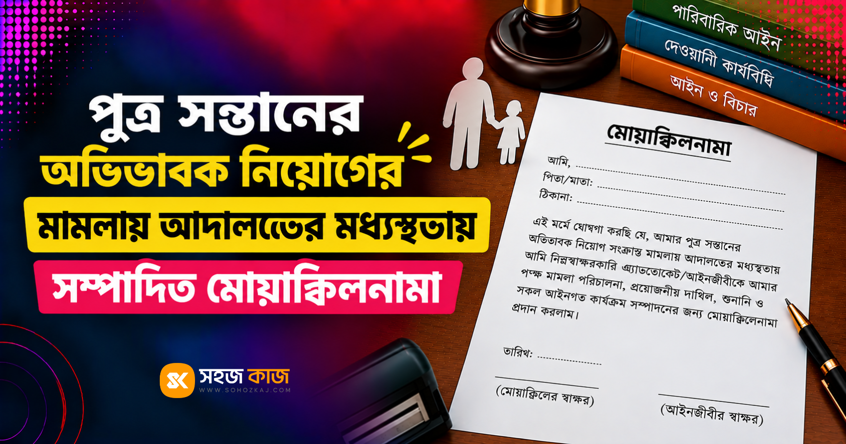 পুত্র সন্তানের অভিভাবক নিয়োগের মামলায় মোয়াক্কিলনামা
