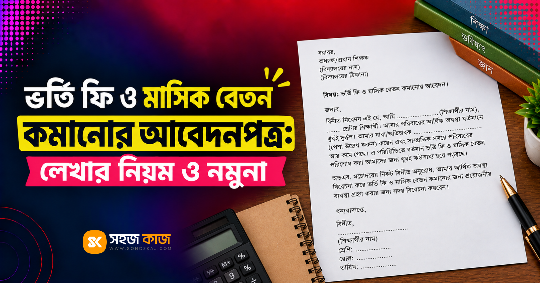 ভর্তি ফি ও মাসিক বেতন কমানোর আবেদনপত্র