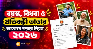 বয়স্ক, বিধবা ও প্রতিবন্ধী ভাতার আবেদন