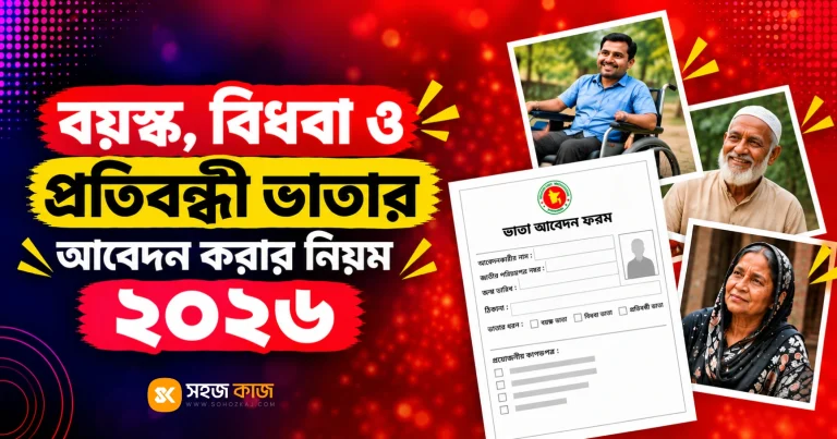 বয়স্ক, বিধবা ও প্রতিবন্ধী ভাতার আবেদন