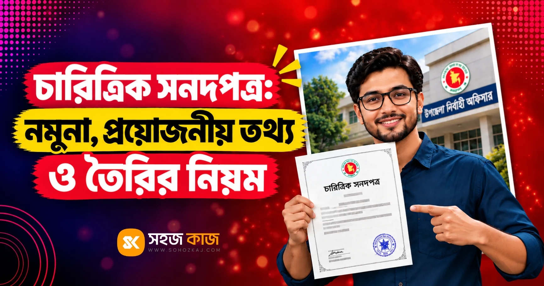চারিত্রিক সনদপত্র