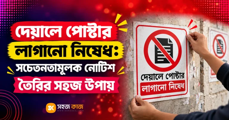 দেয়ালে পোস্টার লাগানো নিষেধ