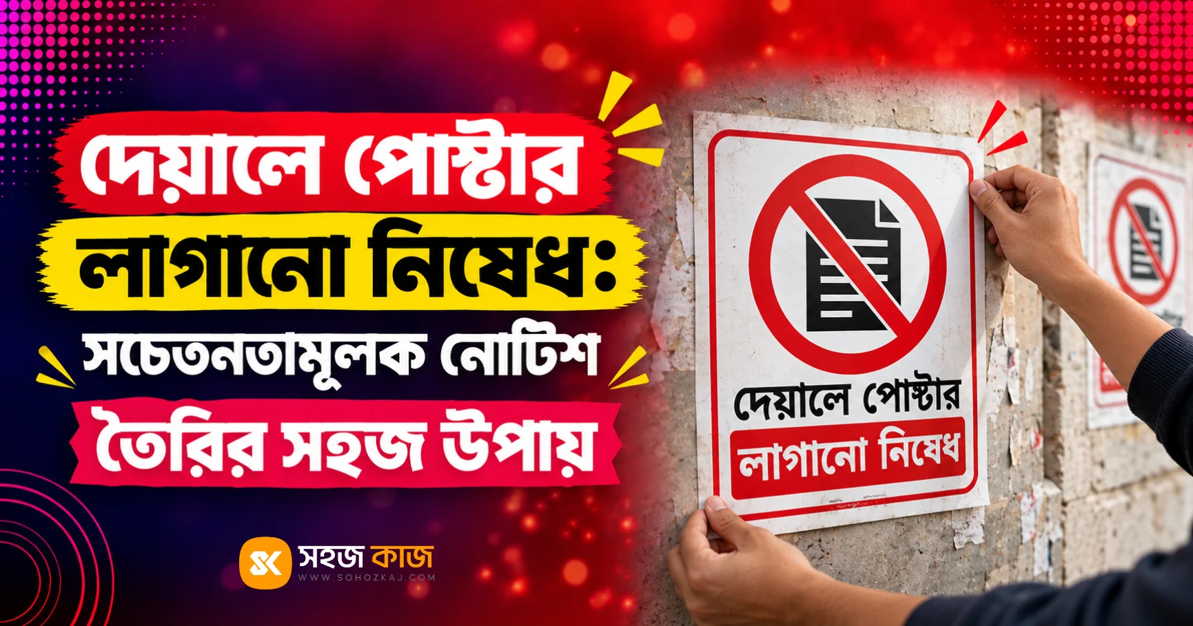 দেয়ালে পোস্টার লাগানো নিষেধ