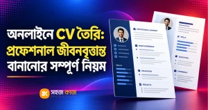 অনলাইনে CV তৈরি করার নিয়ম