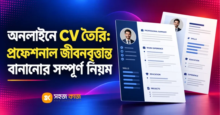 অনলাইনে CV তৈরি করার নিয়ম