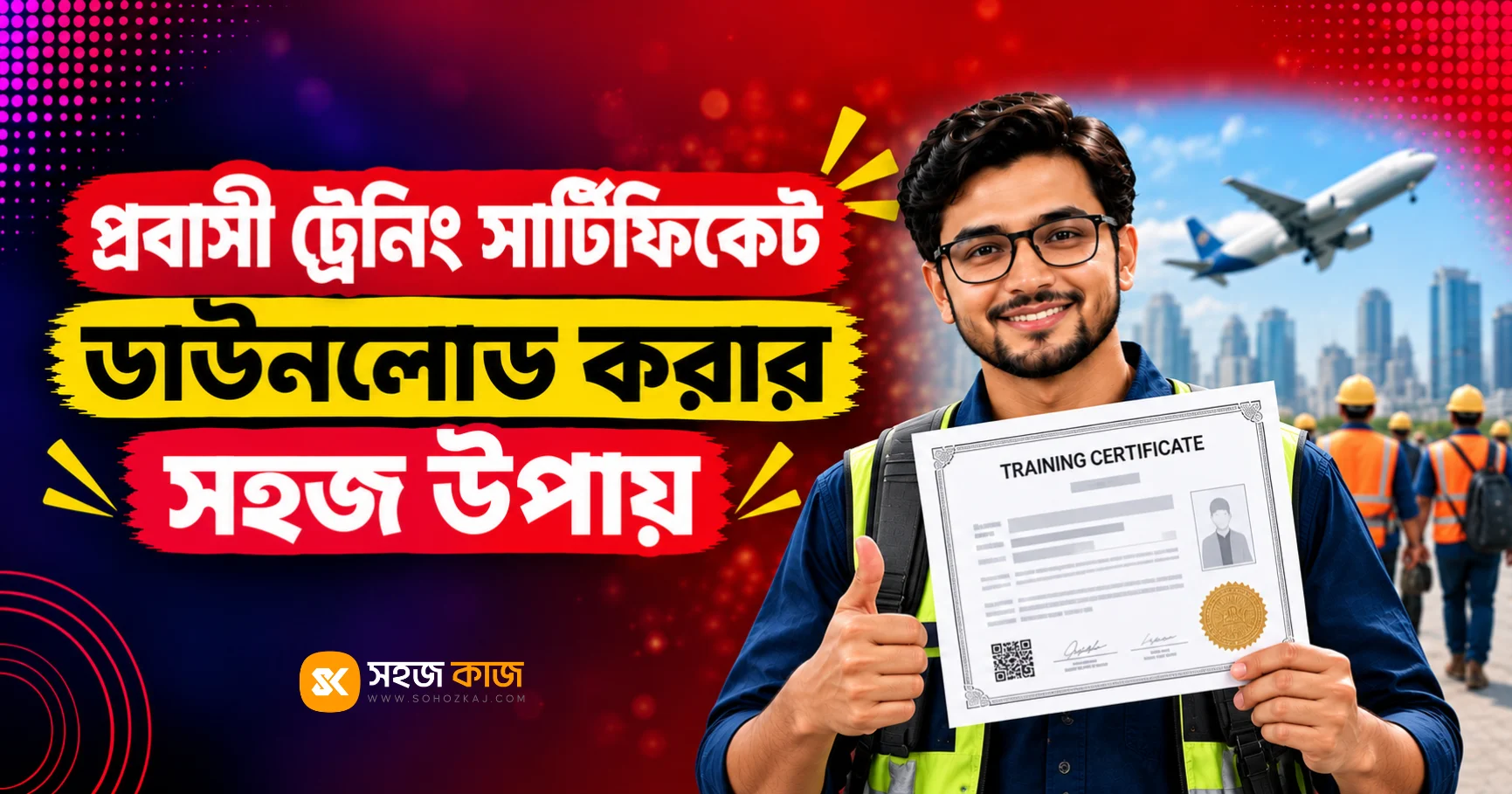 বিএমইটি প্রবাসী ট্রেনিং সার্টিফিকেট