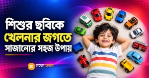 শিশুর ছবিকে খেলনার জগতে সাজানোর সহজ উপায়