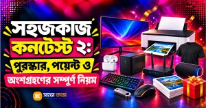 সহজকাজ কনটেস্ট ২